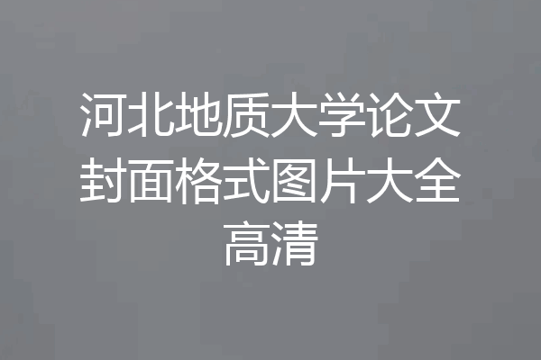 河北地质大学论文封面格式图片大全高清