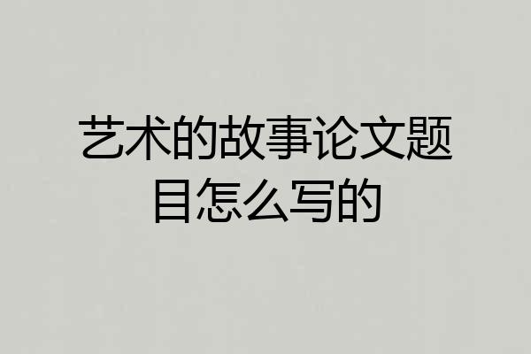 艺术的故事论文题目怎么写的