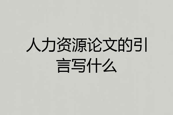 人力资源论文的引言写什么