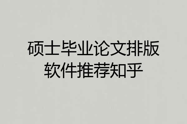 硕士毕业论文排版软件推荐知乎