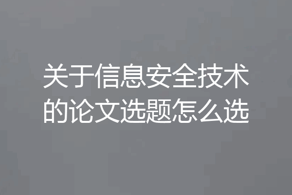 关于信息安全技术的论文选题怎么选