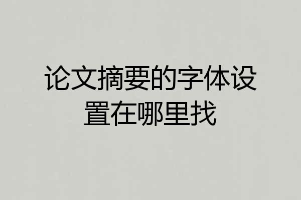 论文摘要的字体设置在哪里找