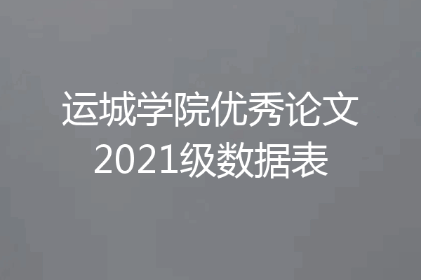 运城学院优秀论文2021级数据表