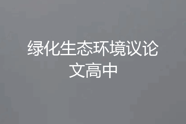 绿化生态环境议论文高中