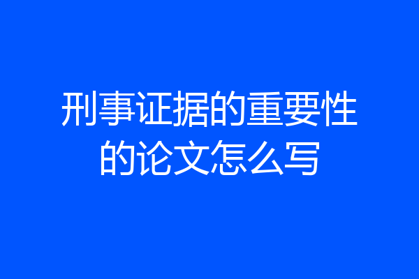刑事证据的重要性的论文怎么写
