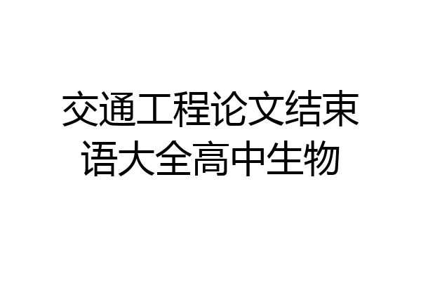 交通工程论文结束语大全高中生物