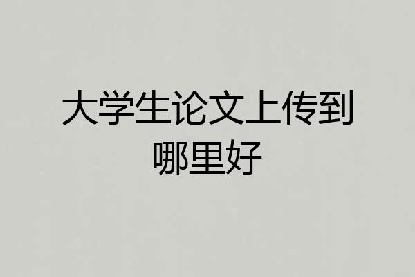 大学生论文上传到哪里好