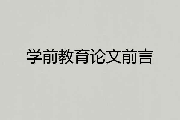 学前教育论文前言