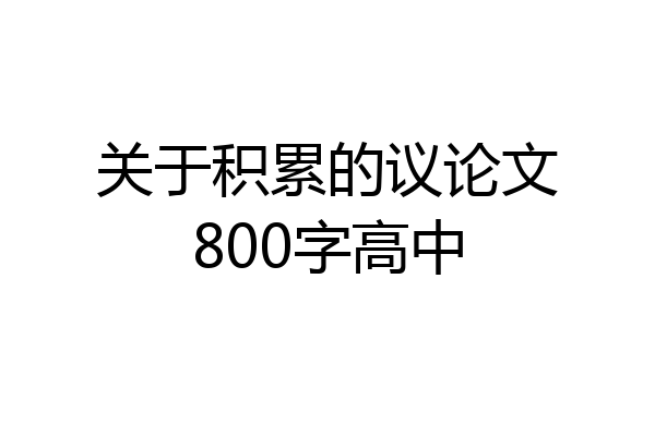 关于积累的议论文800字高中