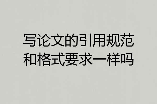 写论文的引用规范和格式要求一样吗