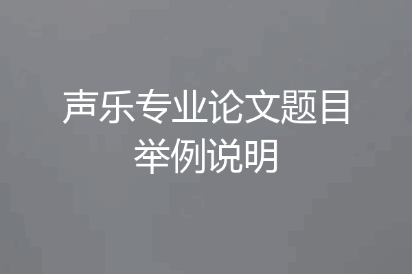 声乐专业论文题目举例说明