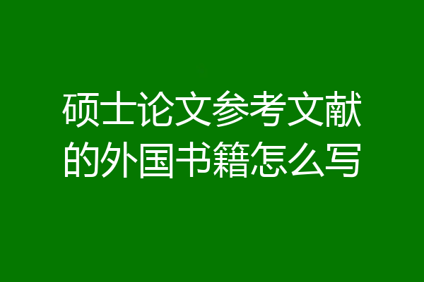 硕士论文参考文献的外国书籍怎么写