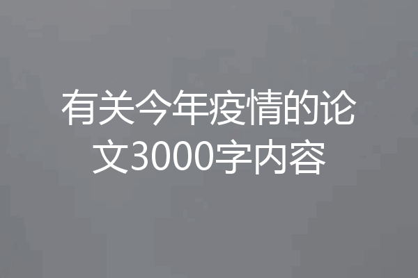 有关今年疫情的论文3000字内容