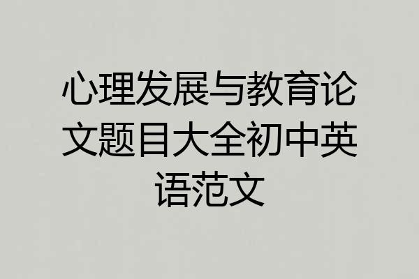 心理发展与教育论文题目大全初中英语范文