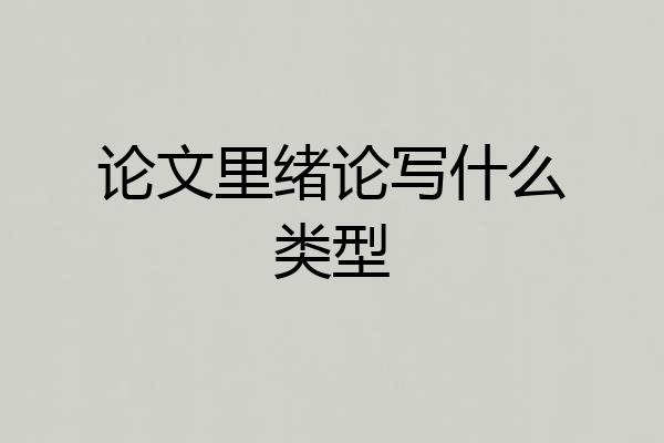 论文里绪论写什么类型