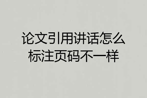 论文引用讲话怎么标注页码不一样