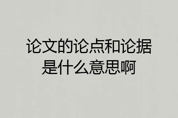 论文的论点和论据是什么意思啊