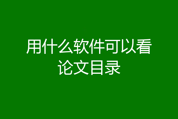 用什么软件可以看论文目录