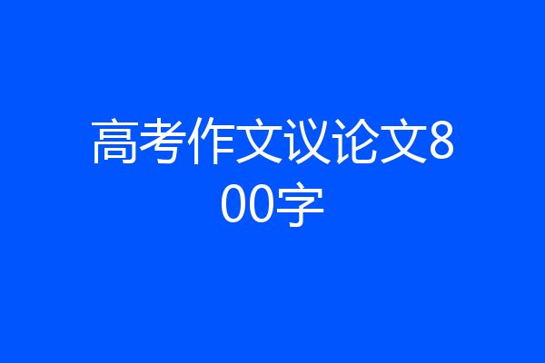 高考作文议论文800字