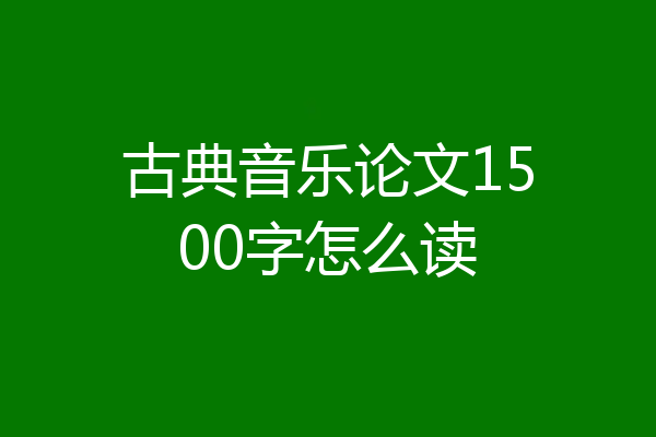 古典音乐论文1500字怎么读