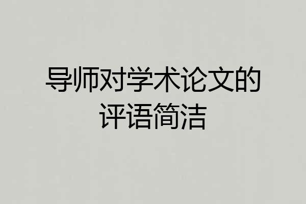 导师对学术论文的评语简洁