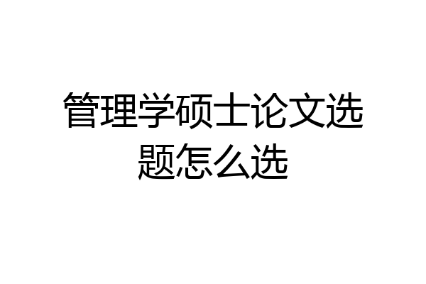 管理学硕士论文选题怎么选