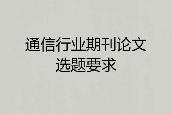 通信行业期刊论文选题要求