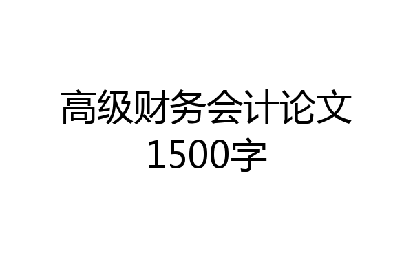 高级财务会计论文1500字