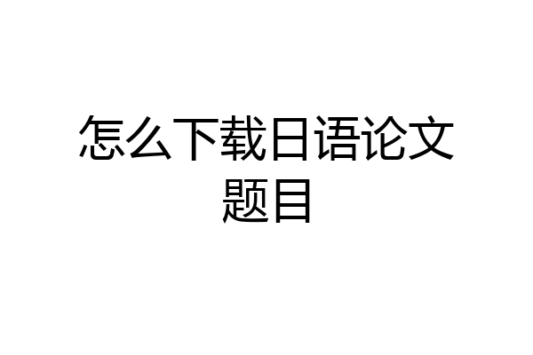 怎么下载日语论文题目