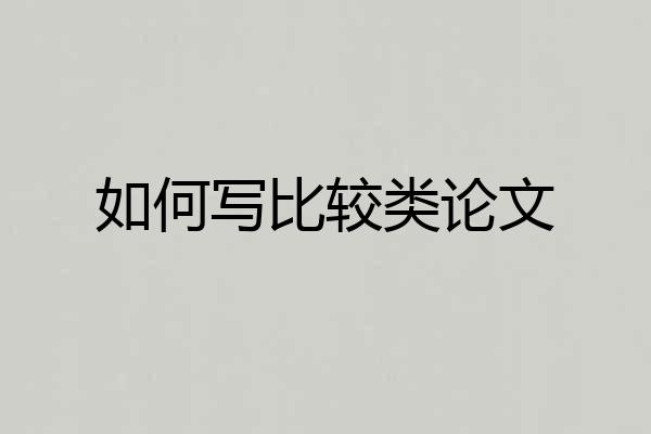 如何写比较类论文