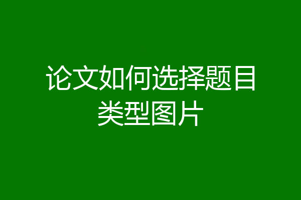 论文如何选择题目类型图片
