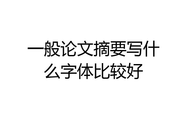 一般论文摘要写什么字体比较好