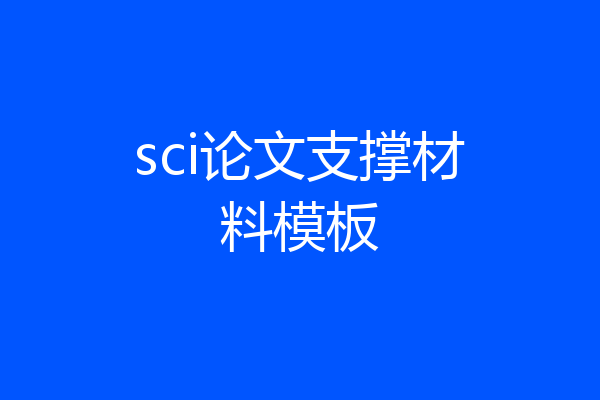 sci论文支撑材料模板