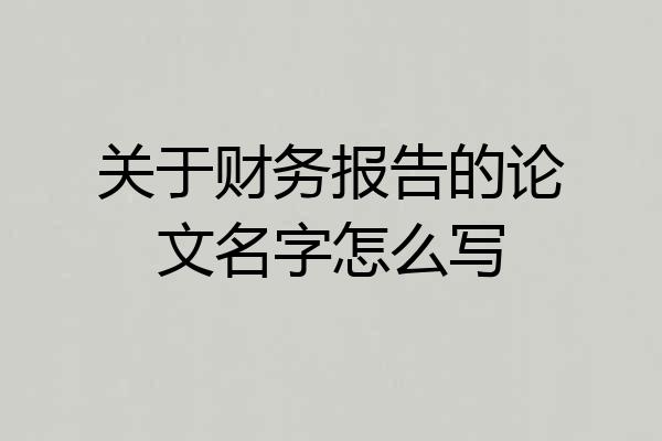 关于财务报告的论文名字怎么写