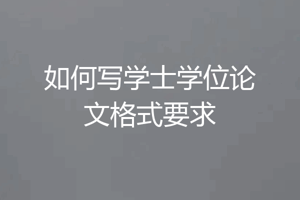 如何写学士学位论文格式要求