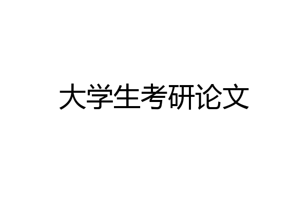 大学生考研论文