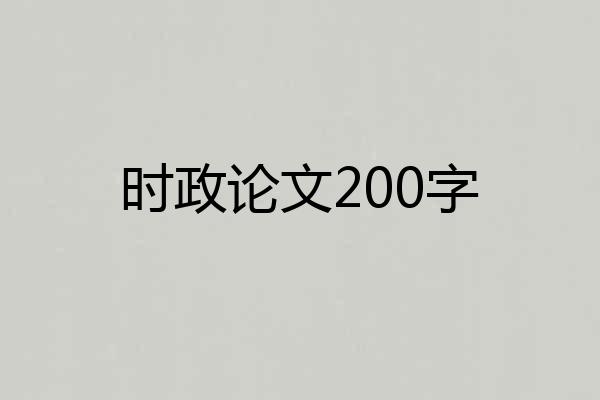 时政论文200字