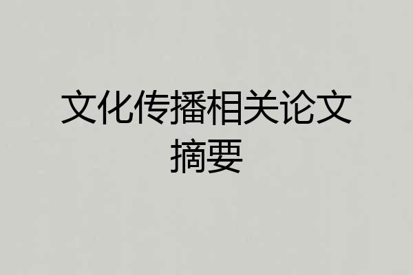 文化传播相关论文摘要