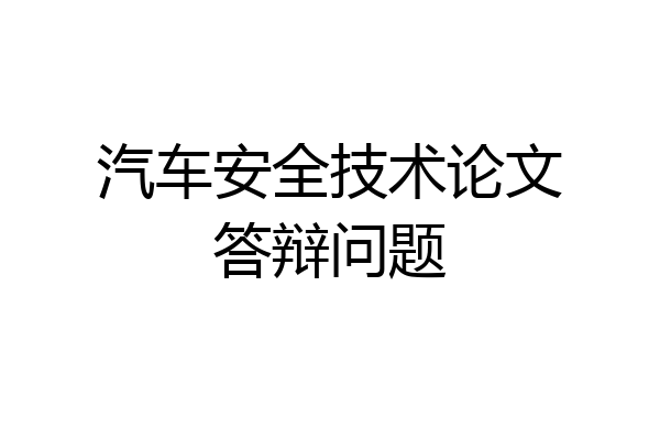 汽车安全技术论文答辩问题