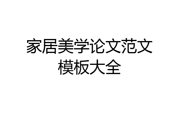 家居美学论文范文模板大全