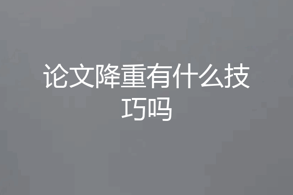 论文降重有什么技巧吗
