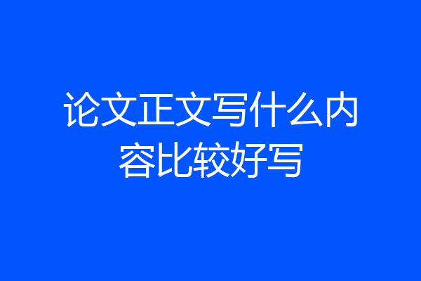 论文正文写什么内容比较好写