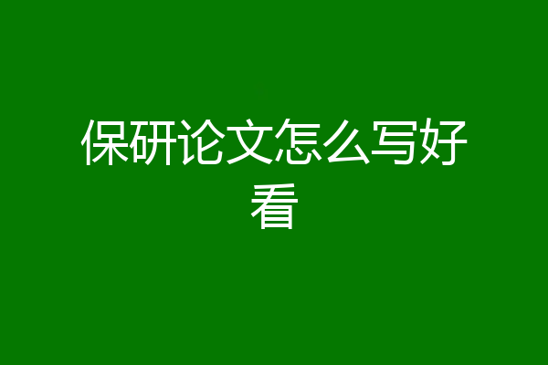保研论文怎么写好看