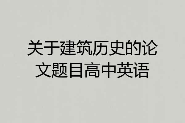 关于建筑历史的论文题目高中英语