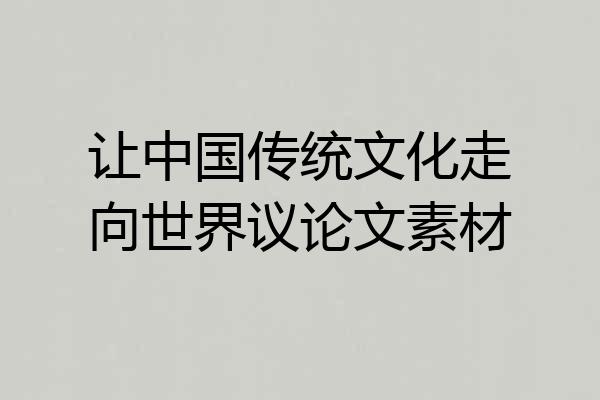 让中国传统文化走向世界议论文素材