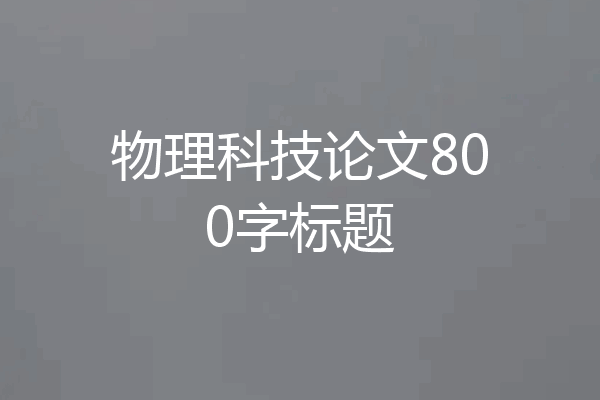 物理科技论文800字标题