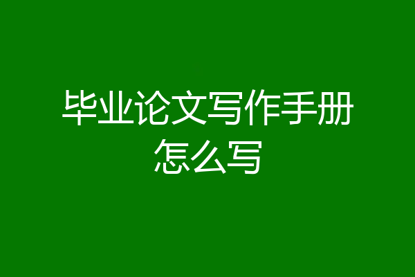 毕业论文写作手册怎么写