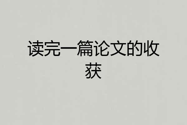 读完一篇论文的收获