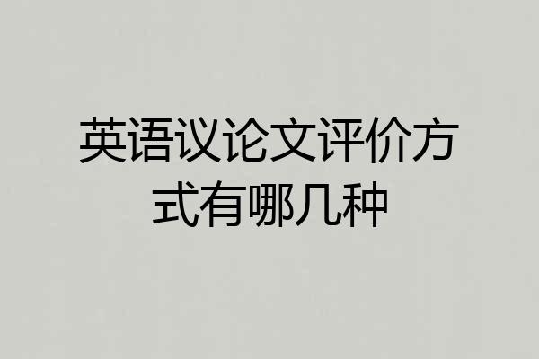 英语议论文评价方式有哪几种