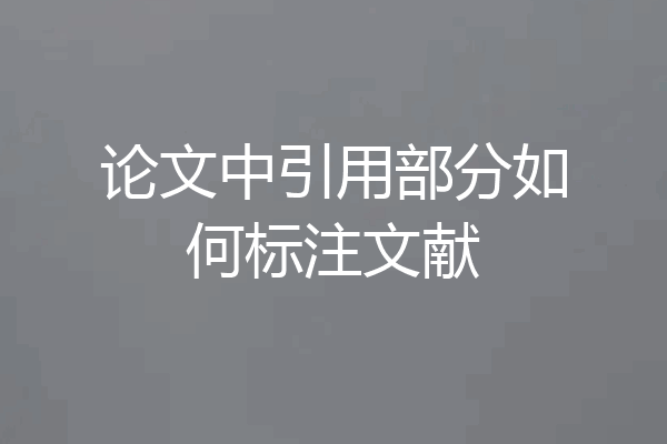 论文中引用部分如何标注文献